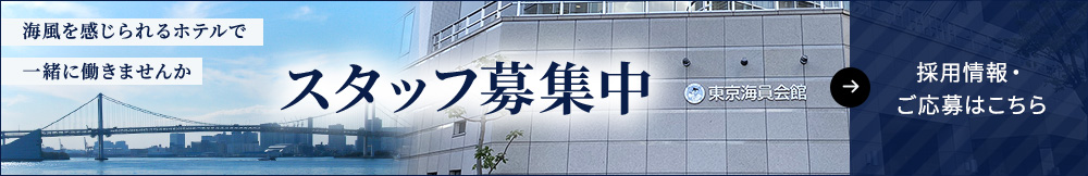 スタッフ募集中／採用情報・ご応募はこちら